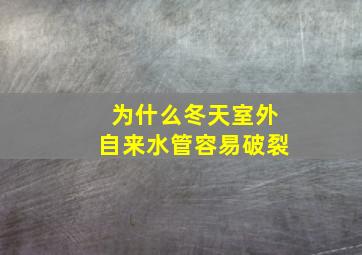 为什么冬天室外自来水管容易破裂