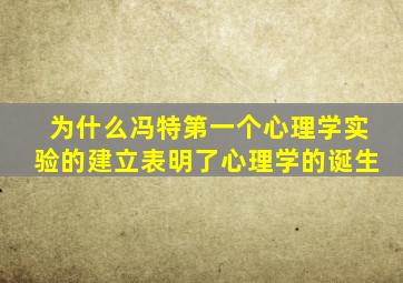 为什么冯特第一个心理学实验的建立表明了心理学的诞生