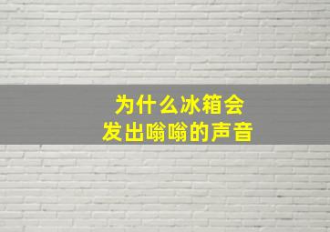 为什么冰箱会发出嗡嗡的声音