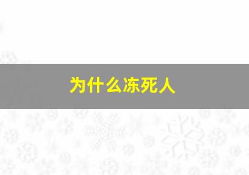 为什么冻死人