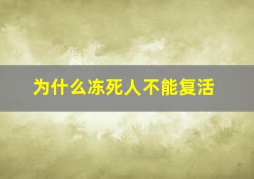 为什么冻死人不能复活