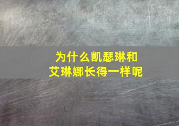 为什么凯瑟琳和艾琳娜长得一样呢