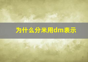 为什么分米用dm表示