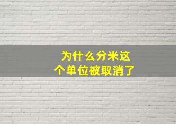 为什么分米这个单位被取消了