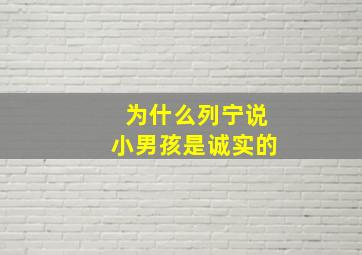 为什么列宁说小男孩是诚实的