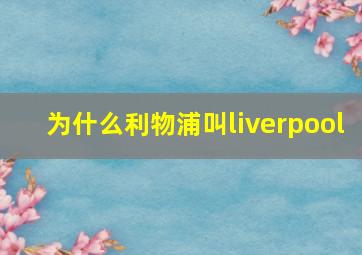 为什么利物浦叫liverpool