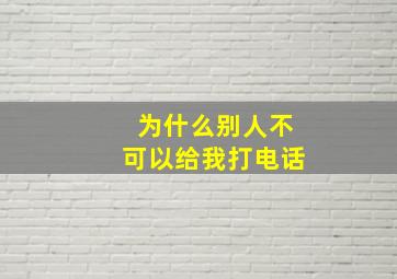 为什么别人不可以给我打电话