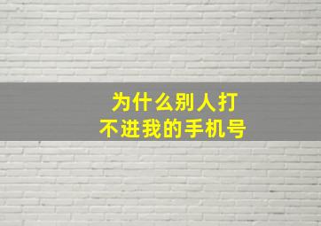 为什么别人打不进我的手机号