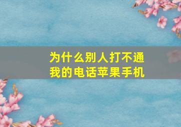 为什么别人打不通我的电话苹果手机