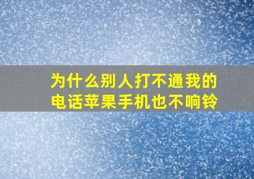 为什么别人打不通我的电话苹果手机也不响铃