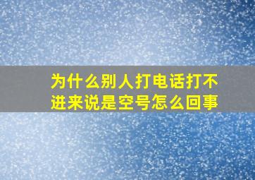 为什么别人打电话打不进来说是空号怎么回事