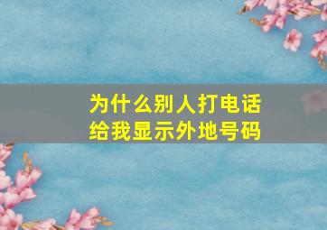 为什么别人打电话给我显示外地号码