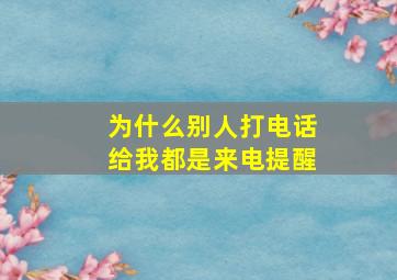 为什么别人打电话给我都是来电提醒