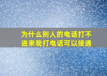 为什么别人的电话打不进来我打电话可以接通