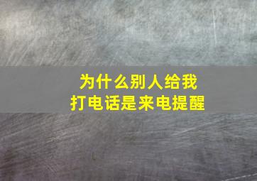 为什么别人给我打电话是来电提醒