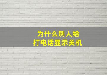 为什么别人给打电话显示关机