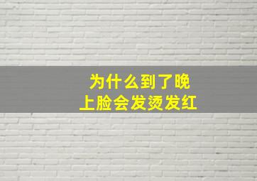 为什么到了晚上脸会发烫发红