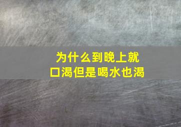 为什么到晚上就口渴但是喝水也渴