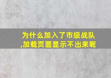 为什么加入了市级战队,加载页面显示不出来呢