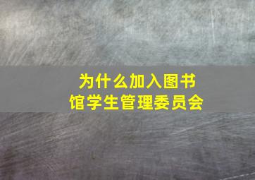 为什么加入图书馆学生管理委员会