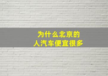 为什么北京的人汽车便宜很多