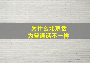 为什么北京话为普通话不一样