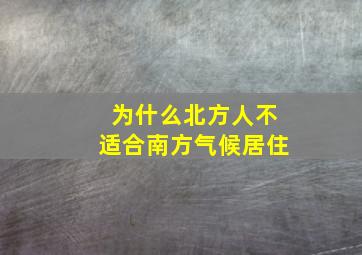 为什么北方人不适合南方气候居住