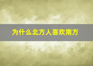 为什么北方人喜欢南方