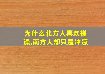 为什么北方人喜欢搓澡,南方人却只是冲凉