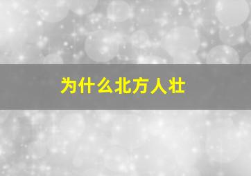 为什么北方人壮