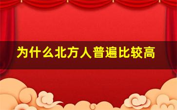 为什么北方人普遍比较高