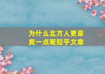 为什么北方人更豪爽一点呢知乎文章