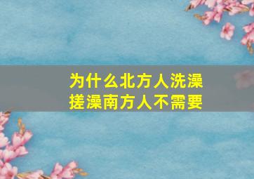 为什么北方人洗澡搓澡南方人不需要