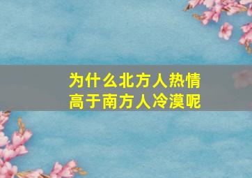 为什么北方人热情高于南方人冷漠呢