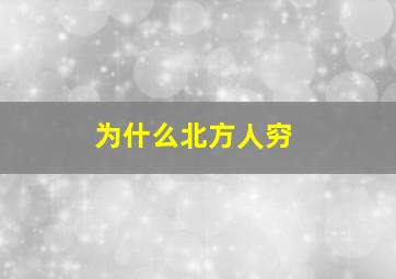 为什么北方人穷