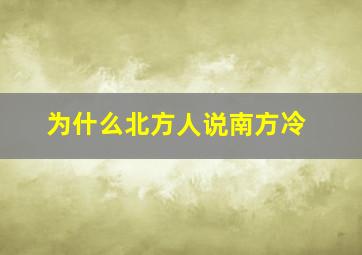 为什么北方人说南方冷