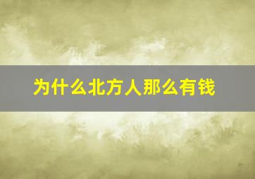 为什么北方人那么有钱