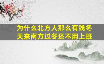 为什么北方人那么有钱冬天来南方过冬还不用上班