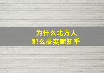 为什么北方人那么豪爽呢知乎