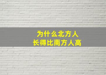 为什么北方人长得比南方人高