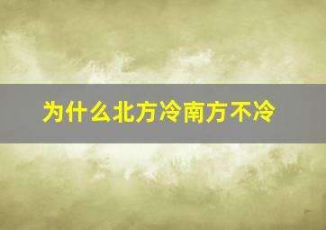 为什么北方冷南方不冷