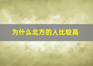 为什么北方的人比较高