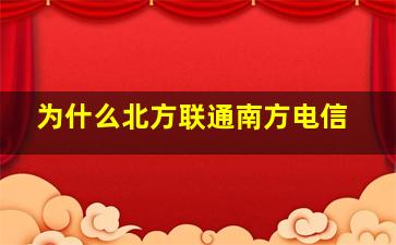 为什么北方联通南方电信