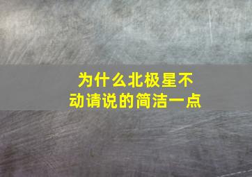 为什么北极星不动请说的简洁一点