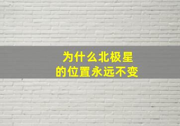 为什么北极星的位置永远不变