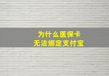 为什么医保卡无法绑定支付宝