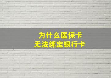 为什么医保卡无法绑定银行卡