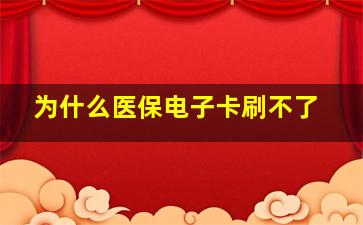 为什么医保电子卡刷不了