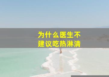 为什么医生不建议吃热淋清