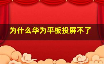 为什么华为平板投屏不了